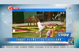 福利来了！太原鼓励用人单位对婴幼儿父母每月发放200元保教费