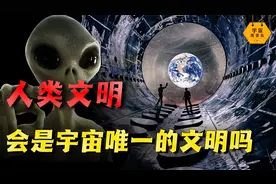 宇宙是否存在其它文明？人类作为天选之子，会是宇宙第一文明吗？视频封面
