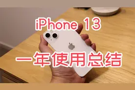 iPhone13 一年使用总结、优缺点概括视频封面