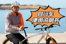 山地自行车使用说明书 送给刚骑车不久的新手小白的入门第一堂课视频封面