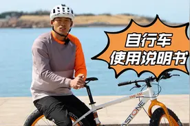 山地自行车使用说明书 送给刚骑车不久的新手小白的入门第一堂课视频封面