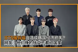 BTS服兵役会造成韩国经济损失？网友：他们挣的钱又不都给国家！视频封面