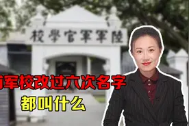 黄埔军校历史上，改过六次名字，但没有叫过“黄埔军校”视频封面