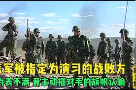 蓝军为了表达被指定为失败方的不满，演习时主动换上红方战旗认输视频封面