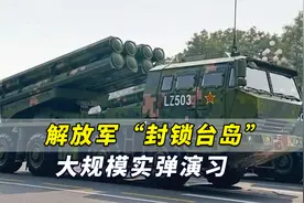 数清了，解放军“封锁台岛”大规模实弹演习，投入了这些武器！视频封面