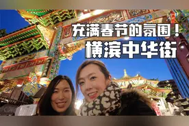 充满春节的气氛！日本太太带柚子逛横滨中华街视频封面