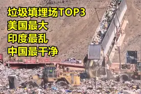 垃圾填埋场TOP3,美国面积最大,印度最脏乱，中国最干净视频封面