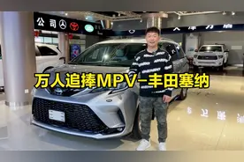 今年热度最高的MPV-21款全新丰田塞纳2.5混动进口版车型介绍视频封面