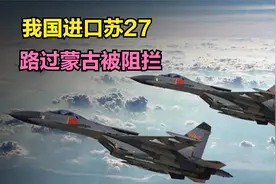 我国从俄罗斯进口苏27，路过蒙古却被阻拦，最终如何解决？视频封面