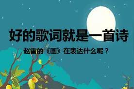 赵雷《画》想表达什么？语文老师歌词鉴赏，好的歌词就是一首诗。