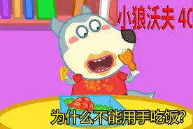 儿童动画：为什么不能用手吃饭？视频封面