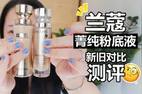 兰蔻菁纯粉底液新旧对比！4k镜头怼脸测评｜Melisa