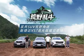 家用SUV荒野角逐 新捷达VS7高光版耀目登场视频封面