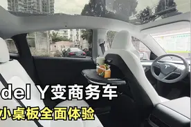 Model Y秒变商务车！小桌板+露营模式，隐私空间太棒了视频封面