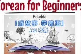 【听故事 学韩语】初级韩语A2 吃饭 밥을 먹다视频封面