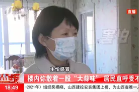 楼内弥散着一股“大蒜味”，熏得居民受不了，查出源头后不淡定了视频封面