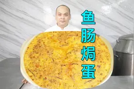 一道经典的粤菜“鱼肠焗蛋”，干香回味一试难忘，大人孩子都爱吃视频封面