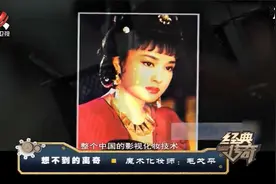 经典传奇：化妆魔术师毛戈平，整容级技术让你实现逆龄，太神奇了