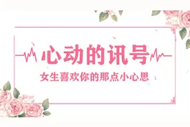 女生对你心动的3个表现，这也太明显了吧！