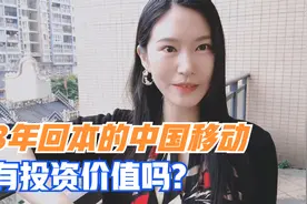 3年回本的中国移动，有投资价值吗？视频封面