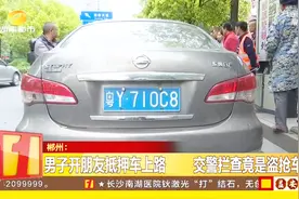 交友不慎！男子开朋友抵押车上路，交警拦查竟是盗抢车视频封面
