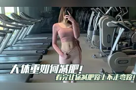 大体重减肥正确打开方式！让你瘦身路上不走弯路！视频封面