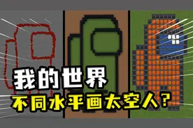 我的世界：不同水平的你画我猜？用草方块的自然生长，画出太空人