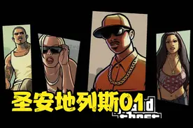 【GTA3部合集】重制版-圣安地列斯01视频封面