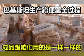 巴基斯坦制造陶瓷蹲便器全过程，成品跟咱们家里的是一样一样的视频封面