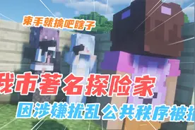 震惊，著名探险家因扰乱公共秩序被捕！视频封面