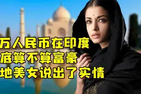 10万人民币在印度这个国家，到底算不算富豪？当地美女说出了实情视频封面