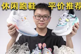 低至179元丨四双白菜价跑鞋推荐，休闲运动通勤三合一！视频封面