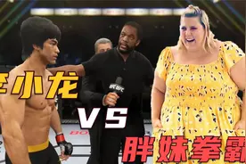 UFC电竞：李小龙挑战美国300斤格斗胖妹，如此身材震惊台下观众！