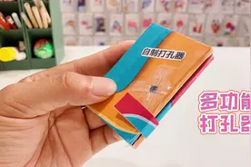 自制多功能打孔器，用纸板改造的文具，简单实用视频封面