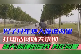 男子开车把人撞进沟里打电话向妹夫求助妹夫：你撞的是我我在沟里视频封面