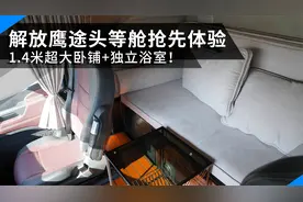1.4米超大卧铺+独立浴室，解放鹰途头等舱牵引车抢先体验视频封面