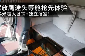 1.4米超大卧铺+独立浴室，解放鹰途头等舱牵引车抢先体验视频封面