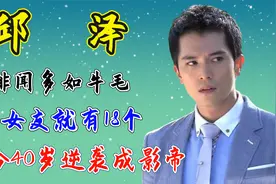 邱泽：绯闻多如牛毛，前女友就有18个，如今40岁逆袭成影帝视频封面