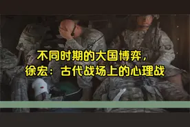 不同时期的大国博弈，徐宏：古代战场上的心理战视频封面
