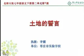 七年级（初一）语文下册17第七课《土地的誓言》同步教学视频视频封面