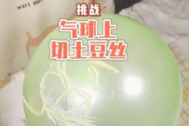 挑战气球上切土豆丝，整个过程那是惊心动魄视频封面
