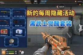 CF手游最新隐藏活动，黑武士套装体验外加钻石华夏币等！视频封面