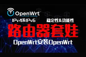 OpenWrt的套娃，兼具稳定性和功能性，我是这么玩的视频封面