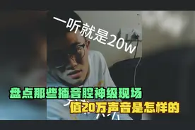 盘点那些播音腔神级现场，声优都是怪物系列，值20万声音是怎样视频封面