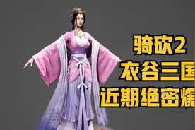惊艳模型，原创语音！《衣谷三国》近期开发绝密爆料视频封面