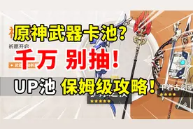 【原神】平民萌新玩家真的需要抽武器？武器UP池全面攻略！