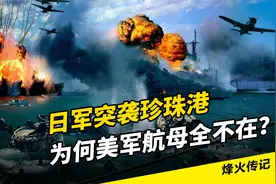 1941年，日军偷袭珍珠港时，为何美军航母全不在？视频封面