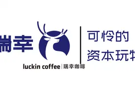 瑞幸咖啡：被资本吹大的泡泡，如何又被资本无情的戳破？