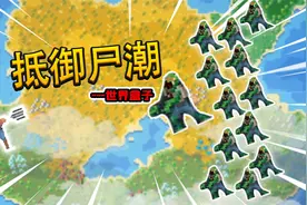 世界盒子03：人族发展400年却挡不住2波尸潮！太弱鸡了！视频封面