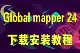 global mapper24中文下载安装教程